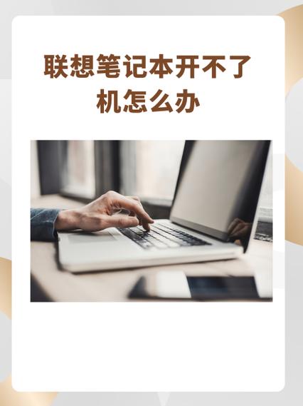 上海联想电脑开不开机问题指南