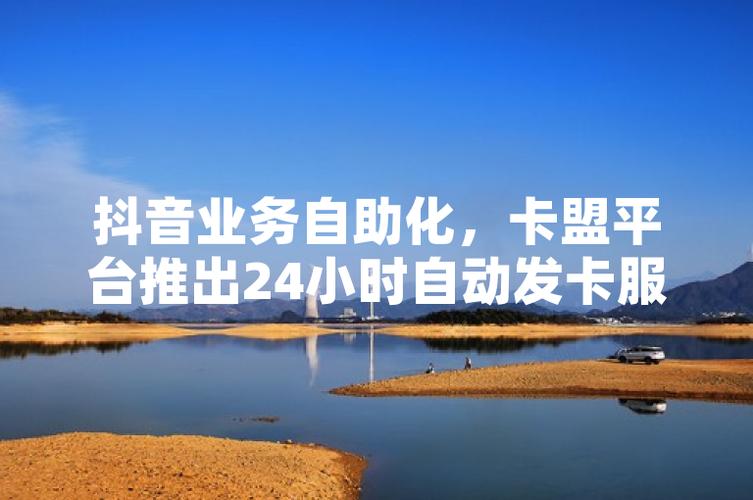 卡盟抖音自助下单网站与低价抖音业务网站，如何轻松获取流量与销售