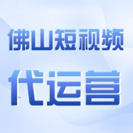 佛山市网络推广公司，助力您的增长