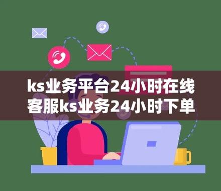 双击机、ks24小时业务与播放量软件，内容生成的三大支柱