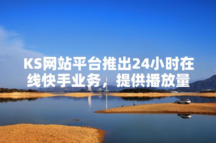 双击机、ks24小时业务与播放量软件,内容生成的三大支柱