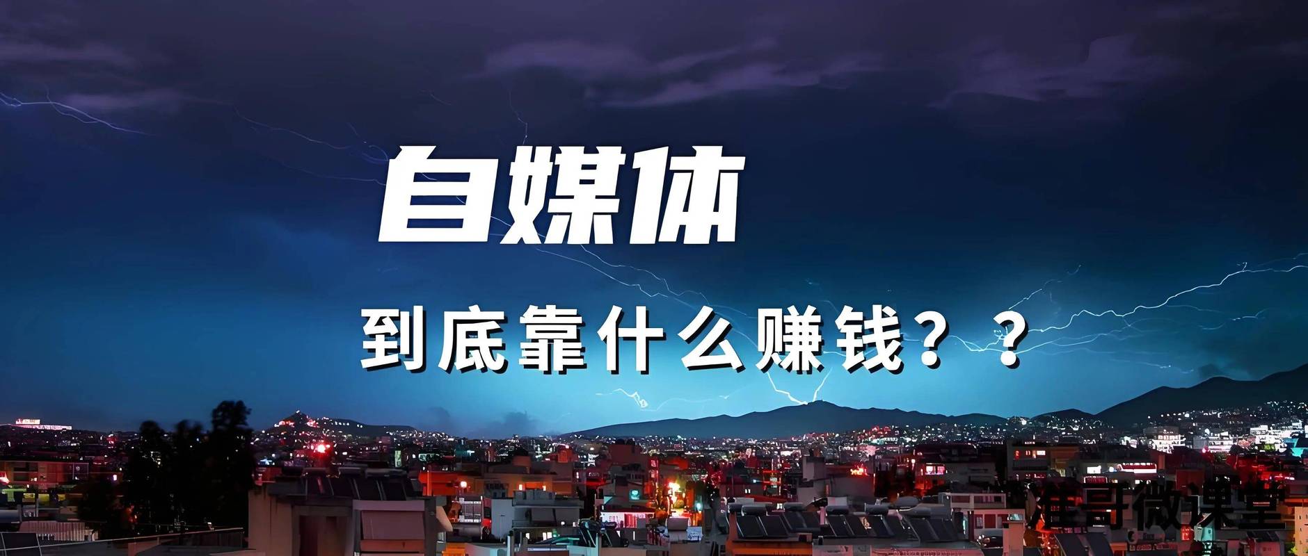 自媒体如何在站前做好前期工作