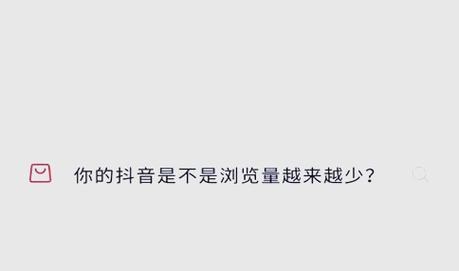 抖音浏览量是否会被限流?