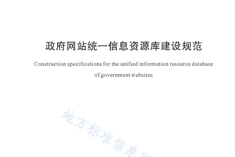 政府网站建设规范指南