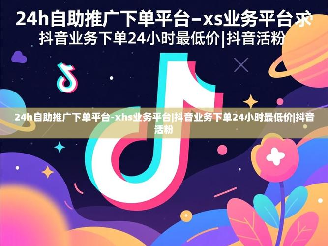 抖音在线业务网站—高效上架、便捷下单，助力盈利