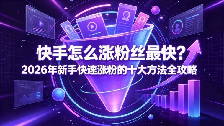 如何高效获取1w粉，低价抖音+快手1w粉平台，24小时订单，轻松赚取流量！