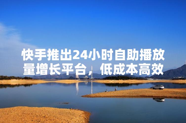 快手自助平台下单，提升曝光率的高效策略