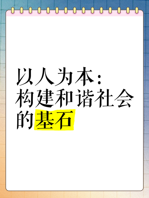 民权建设，构建和谐社会的基石