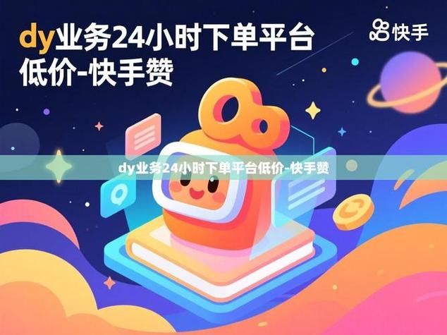 快手秒刷来了！dy业务竟然这么便宜！