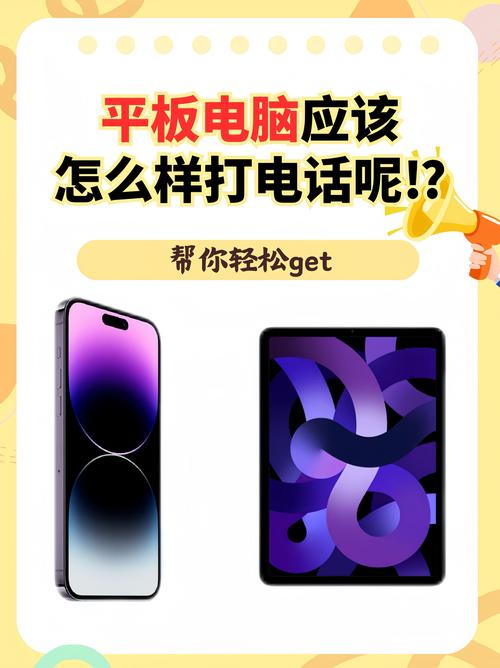 如何高效地使用安卓平板电脑打电话