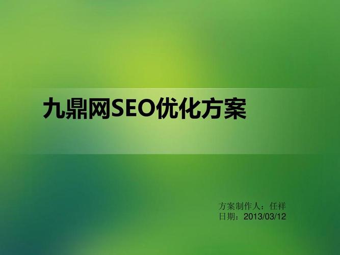 SEO优化方案书
