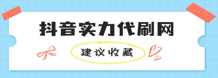 抖音粉丝秒刷背后,代刷网解封后的生存之道