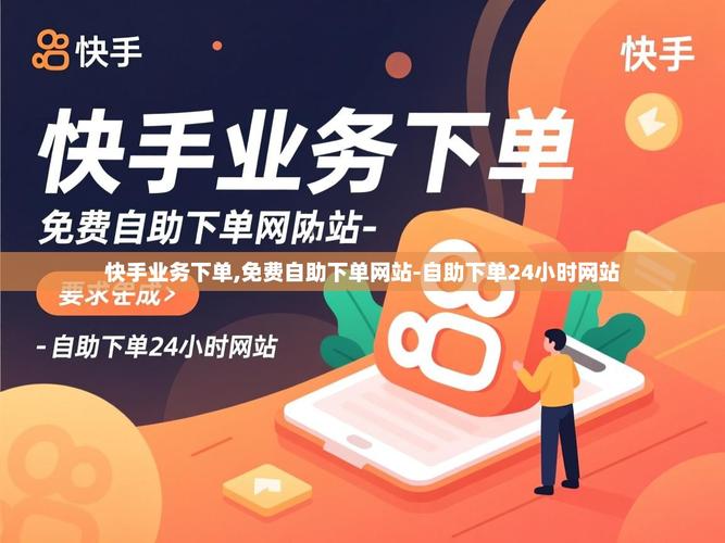 快手秒自助平台，高效获取秒单的实用指南