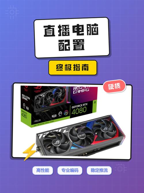 直播电脑最低配置指南 专业新手必看