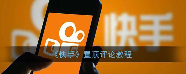 快手置顶评论，免费、高效、高曝光的商业策略