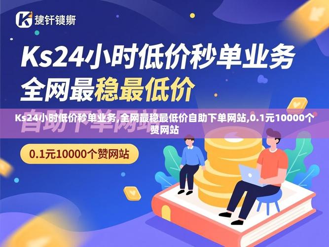 淘宝刷浏览量高、ks全网最低价，你值得被刷！