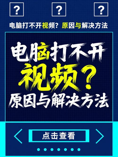 电脑看不了视频,解决方法全解析