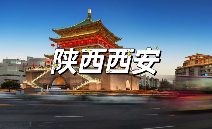 西部网络西安,繁荣的地区与独特的魅力