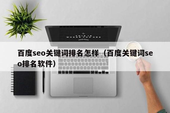 大连SEO营销公司推荐,精准定位,助您在大连站稳脚跟