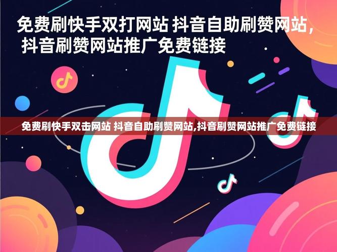 如何在抖音和快手快刷业务平台添加网站并分享