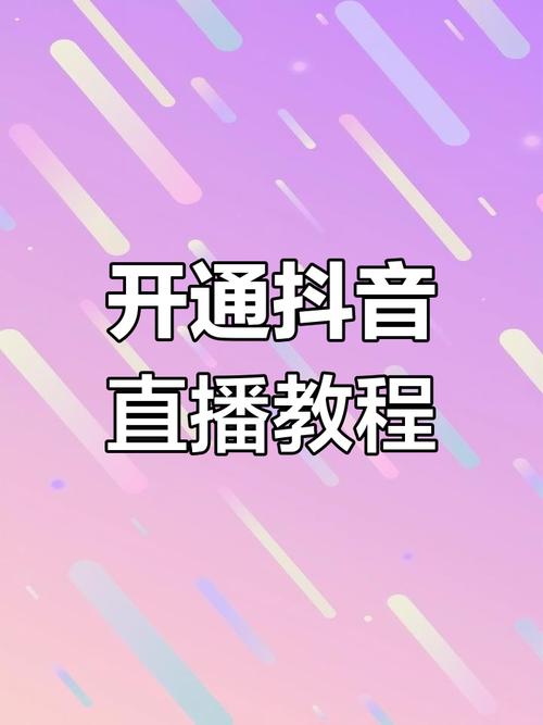 从刷屏到观看，如何用抖音优化你的直播业务
