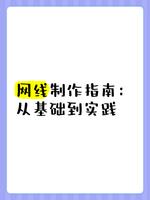 网络设计与制作,从基础到实践的指南