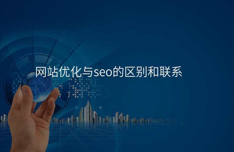 网络提升与优化，它们的关系与区别