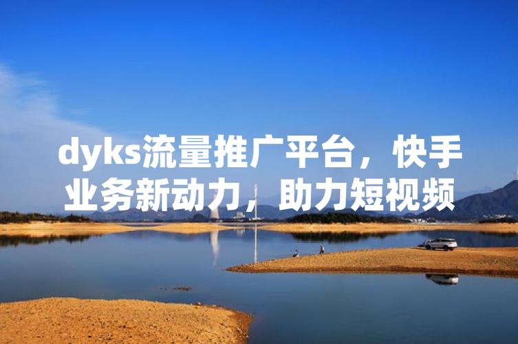 如何利用快手的dy业务数据进行有效推广