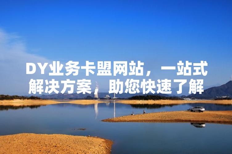 选择，卡盟dy图文的最佳实践