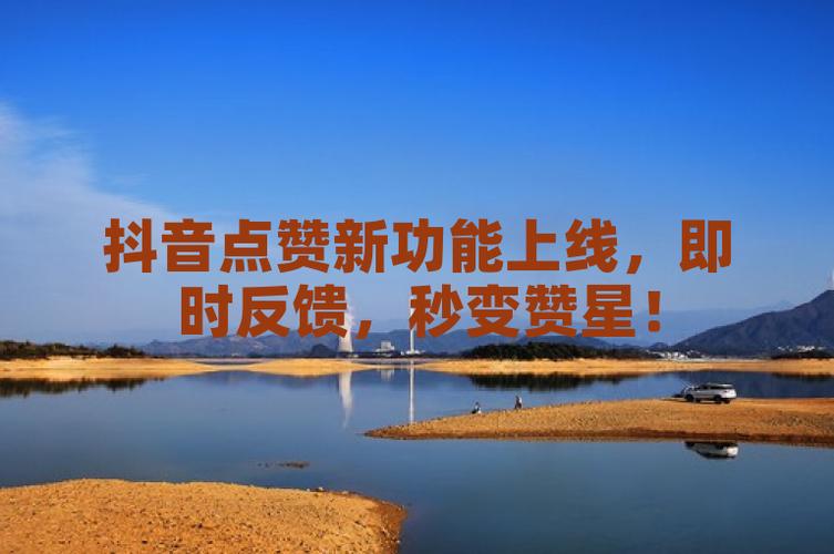 抖音自助点赞指南,让你的视频更受欢迎!