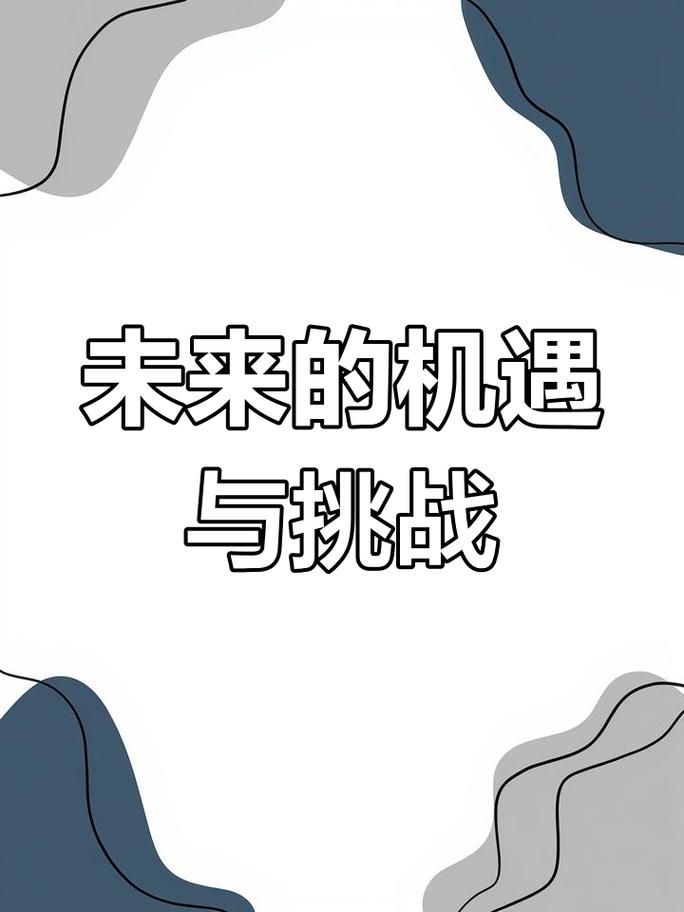 准备好了？让我们开启我们的机遇与挑战之旅！