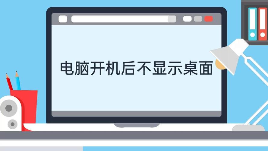 电脑启动后不显示桌面,你又怎么操作?