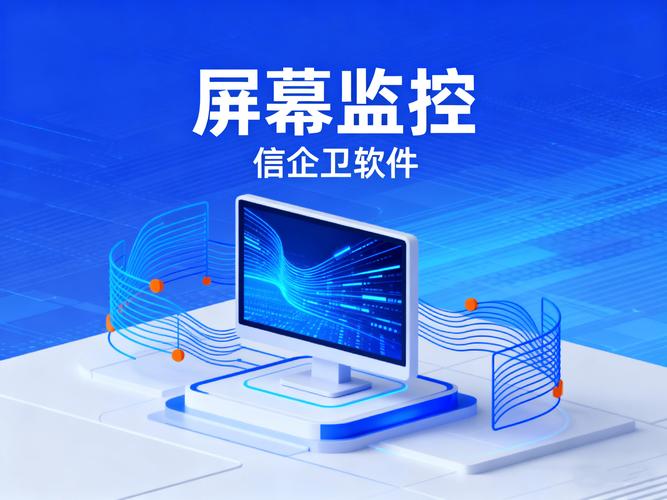企业电脑监控软件，让企业更安全工作的必备工具！