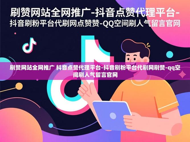 抖音浏览量代刷网是一种帮助用户优化抖音内容、提升观看量的工具，而怪兽抖音业务则是抖音平台为用户提供的一系列功能和工具，用于管理用户、优化内容、提升转化率等