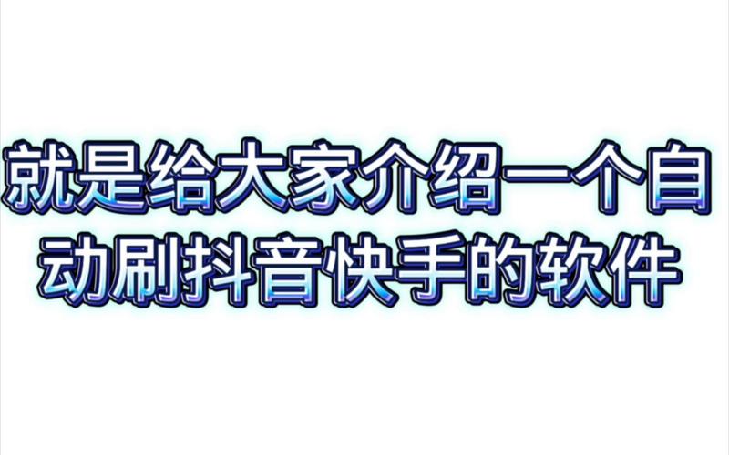 如何高效刷抖音和快手？