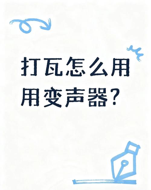 变声器电脑版启动速度慢？这些问题困扰着许多用户，但别担心，今天我将为您详细解答这个问题，帮助您优化电脑性能，让变声器成为您的得力助手