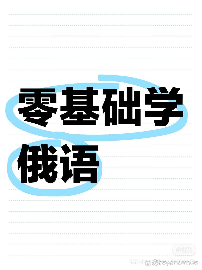 俄语在线网站建设指南