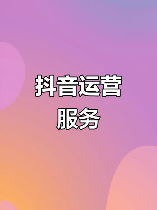 抖音代运营来了!推荐优质平台,助您轻松上阵