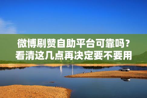 详细阅读:赞自助,助力粉丝增长的高效工具 赞自助,助力粉丝增长的高效工具
