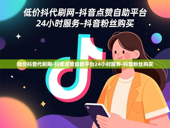 抖音刷评论点赞自助，技术驱动的高效用户管理