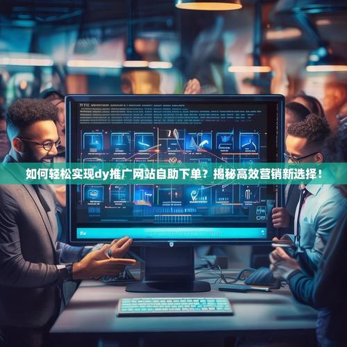 如何打造高效抖音浏览量的网站？dy自助下单平台的潜力与方法