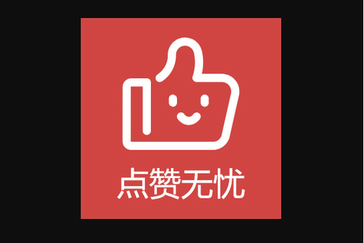 让点赞成为你的内容收入工具