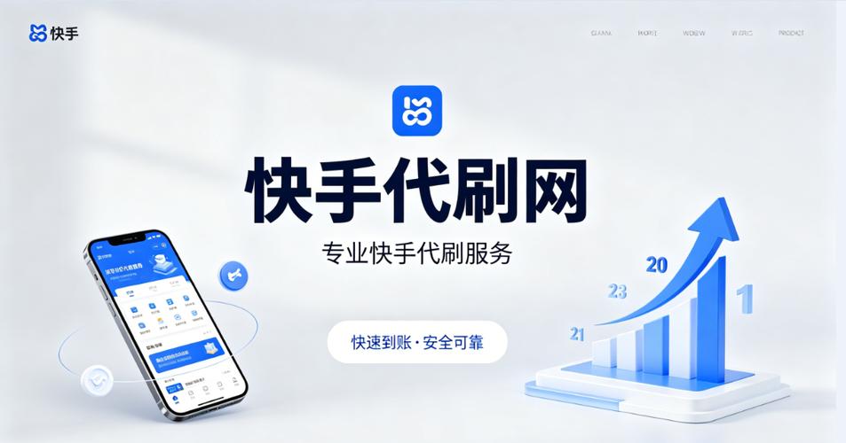 快手自助代下单平台必看指南