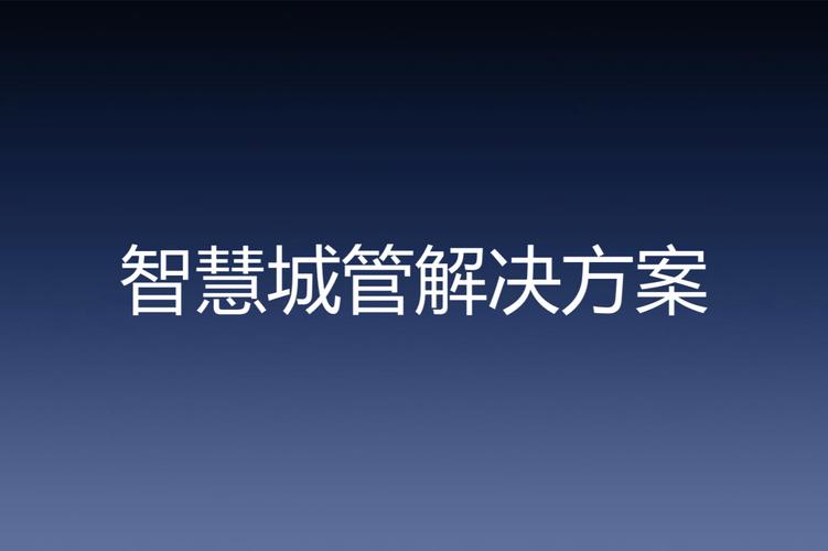 站建优化，北京的未来与挑战