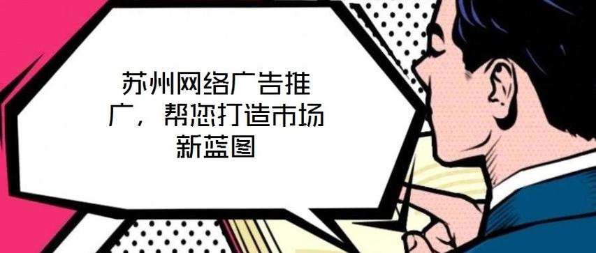 苏州园区网络推广公司推荐,打造成功网络推广的助力