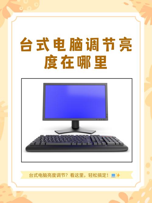 调节电脑屏幕亮度的技巧与笔记本电脑选择