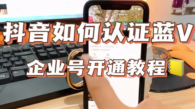 如何快速获取抖音蓝V认证并进行24小时直播运营？