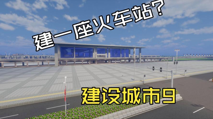 如何建立站站