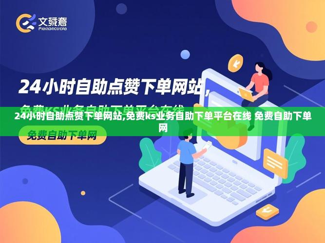 什么是免费业务自助下单网站？