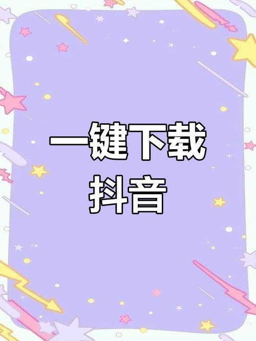 抖音秒双击下载app，快速下载，节省时间，提升效率